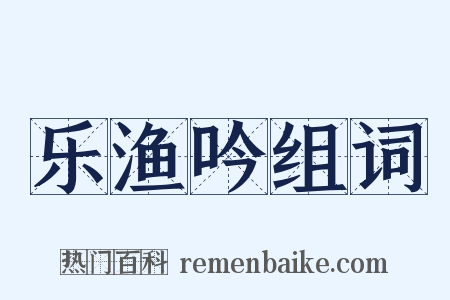 乐渔吟组词是什么意思的图片